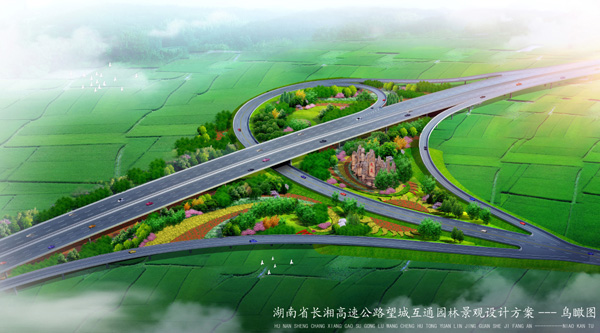 长湘高速望城互通园林景观设计
